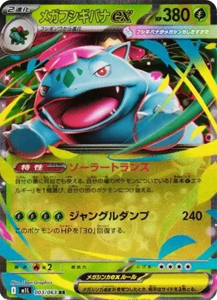 メガフシギバナex