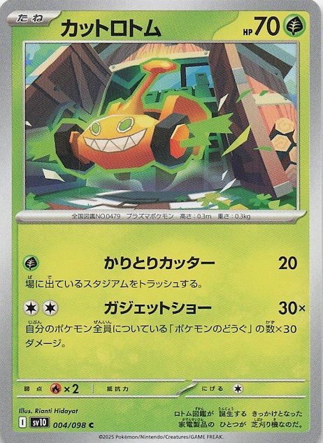 カットロトム