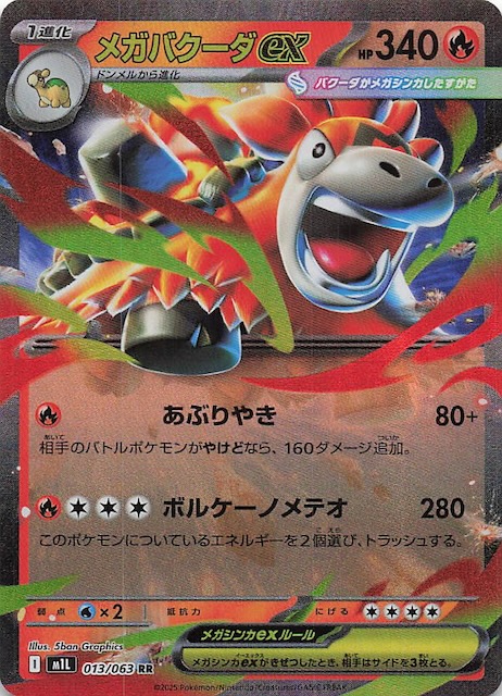 メガバクーダex