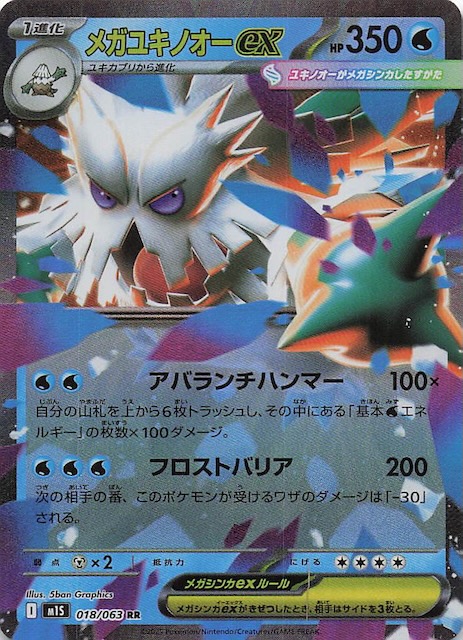 メガユキノオーex
