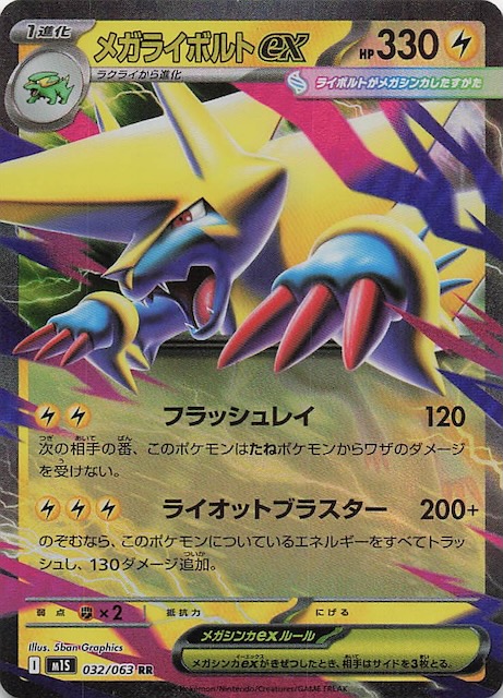 メガライボルトex