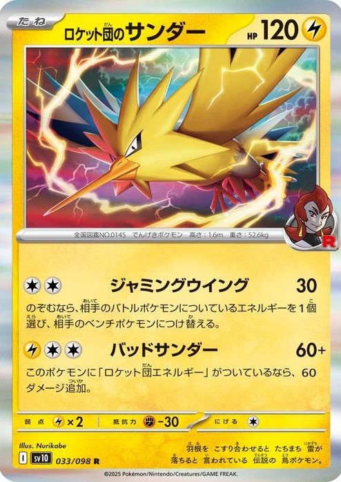 ロケット団のサンダー