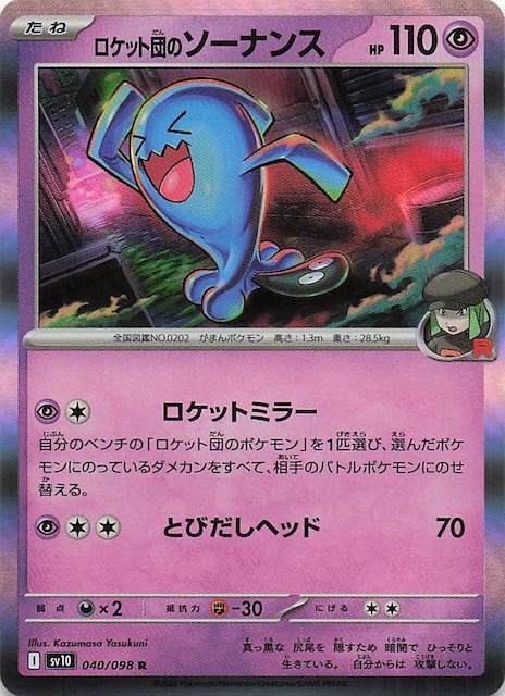 ロケット団のソーナンス