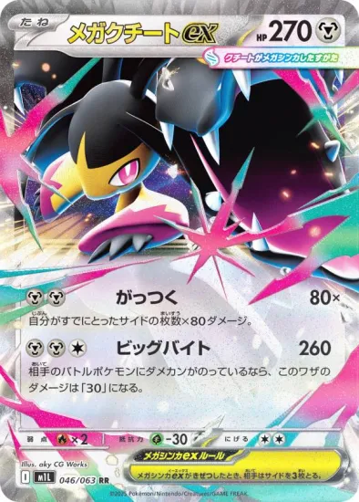 メガクチートex