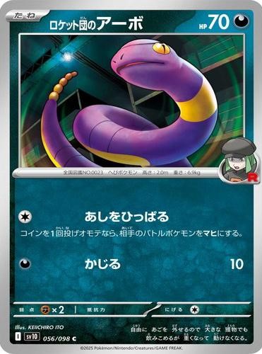 ロケット団のアーボ