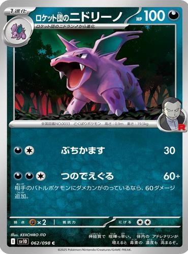 ロケット団のニドリーノ