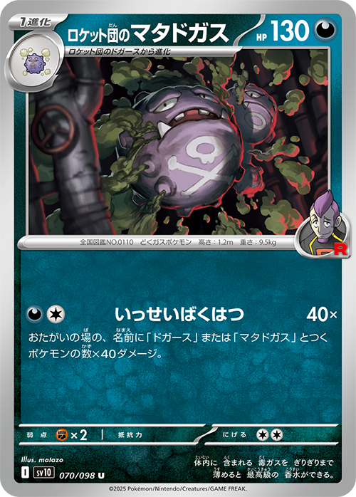 ロケット団のマタドガス