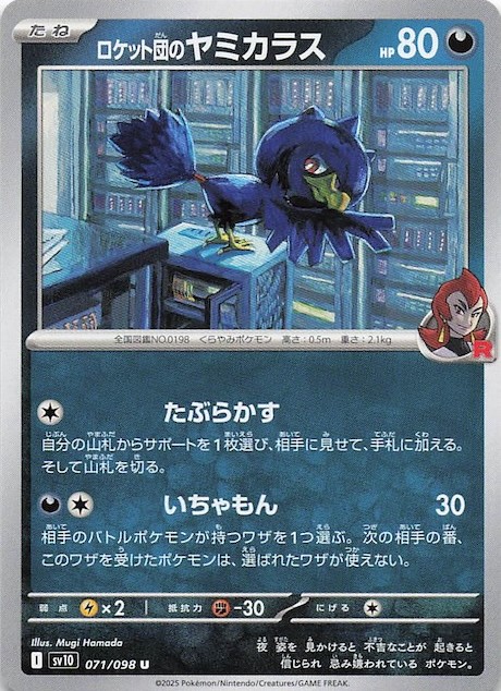 ロケット団のヤミカラス