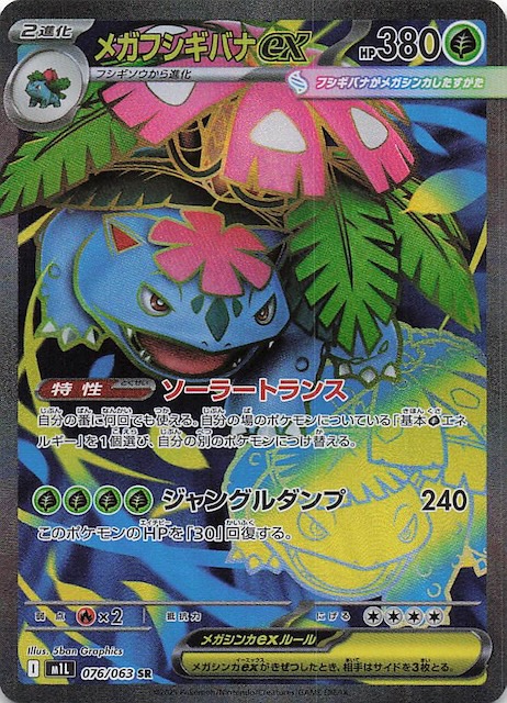 メガフシギバナex