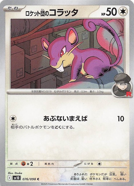 ロケット団のコラッタ