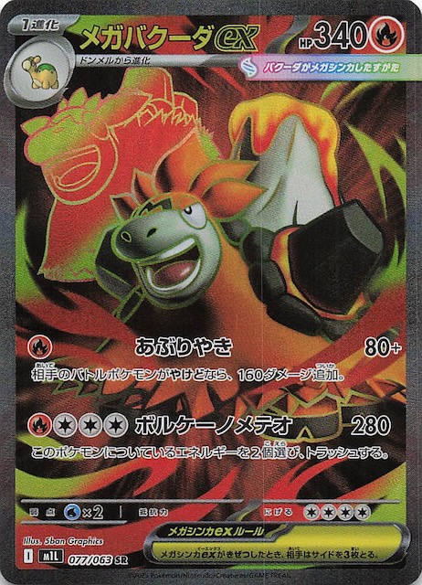 メガバクーダex