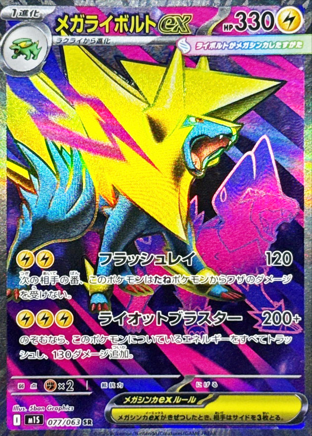 メガライボルトex