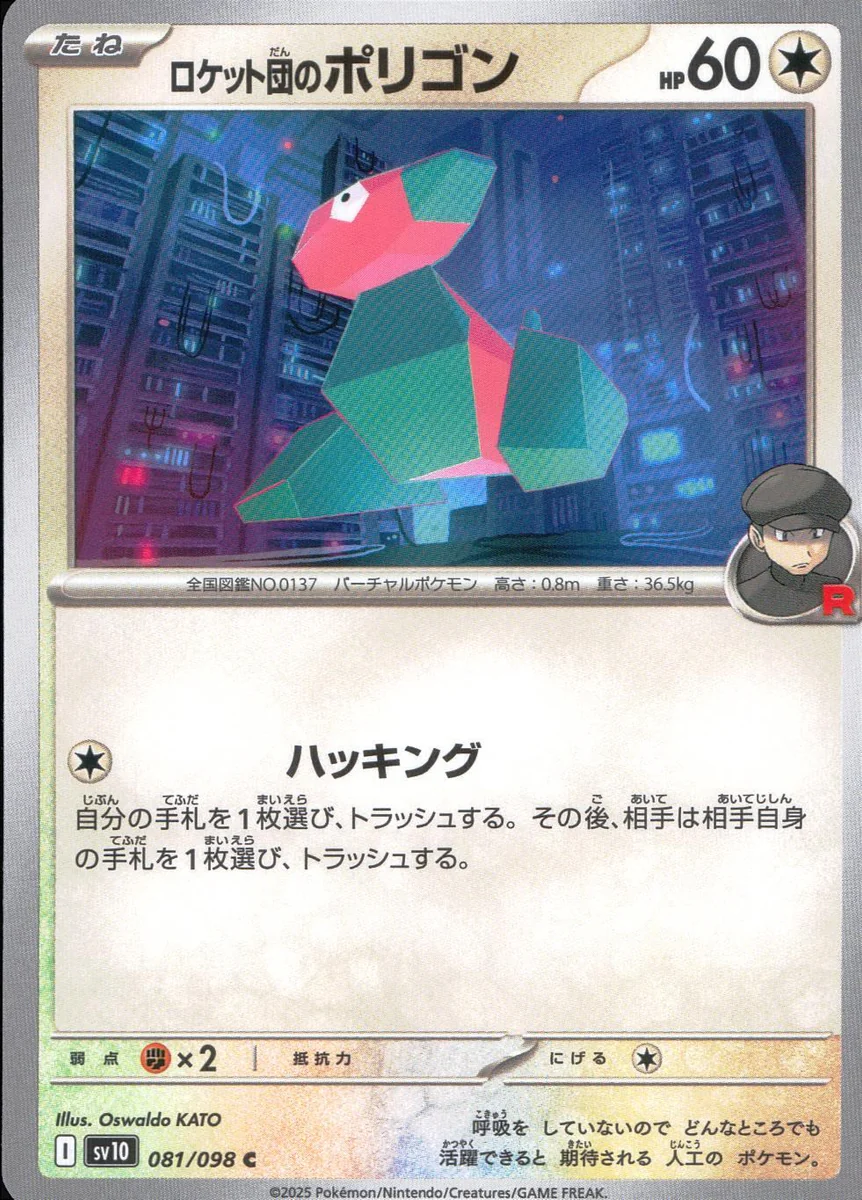 ロケット団のポリゴン