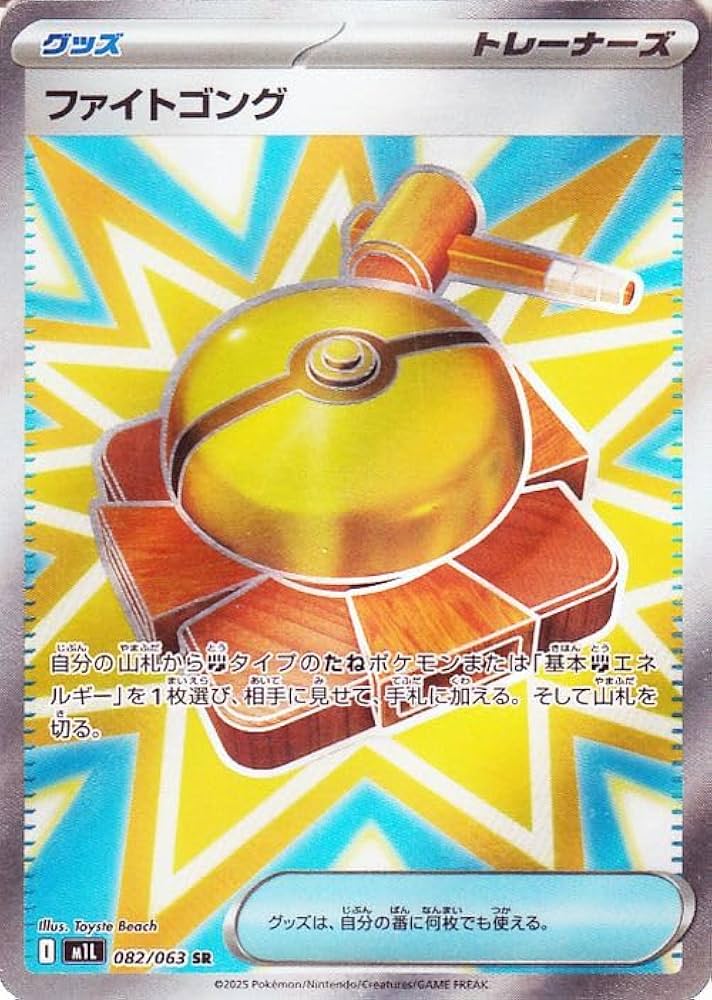 ファイトゴング