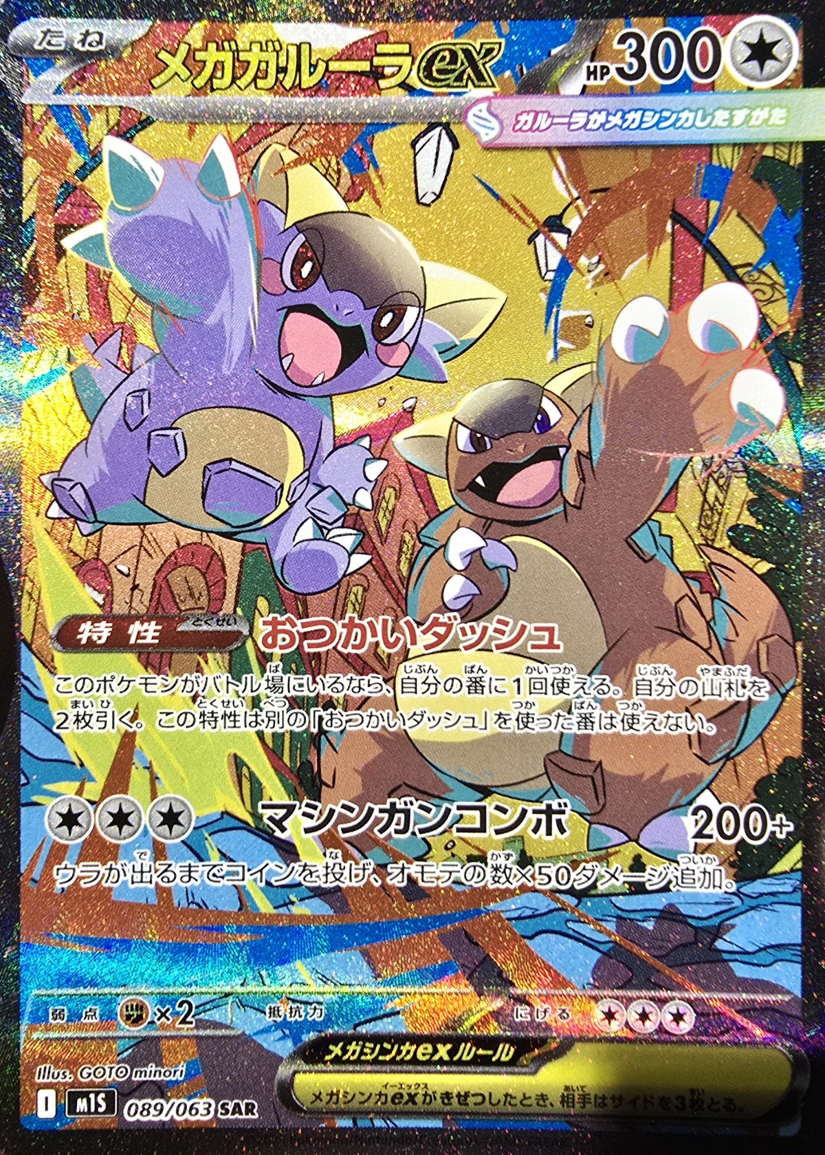 メガガルーラex