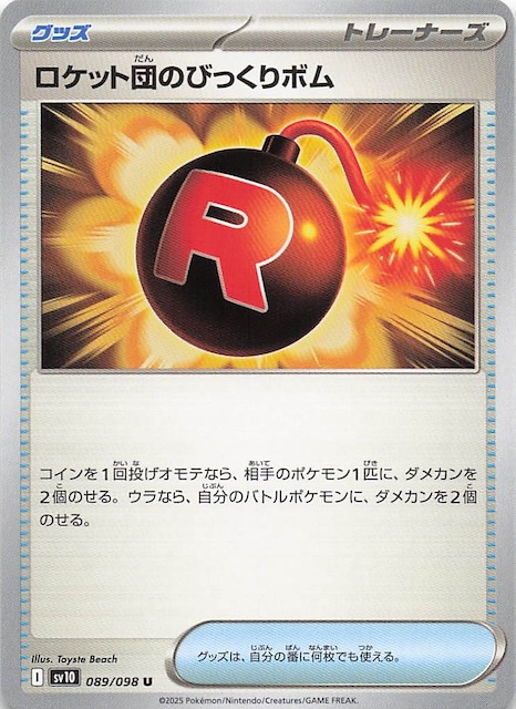 ロケット団のびっくりボム