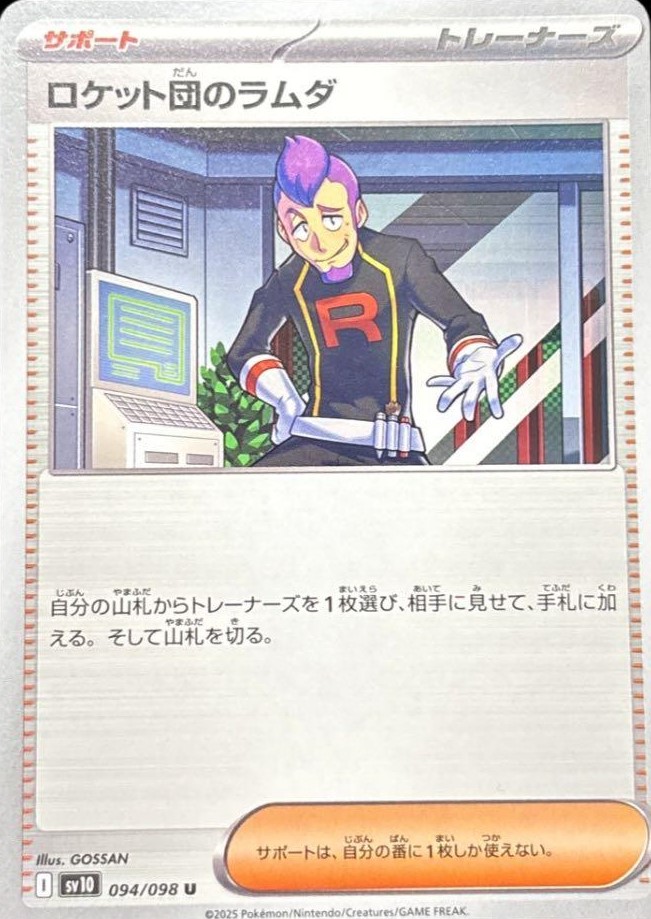 ロケット団のラムダ