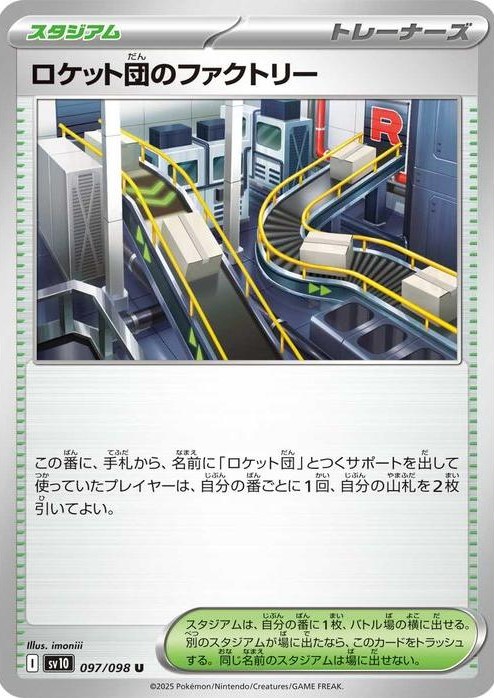 ロケット団のファクトリー