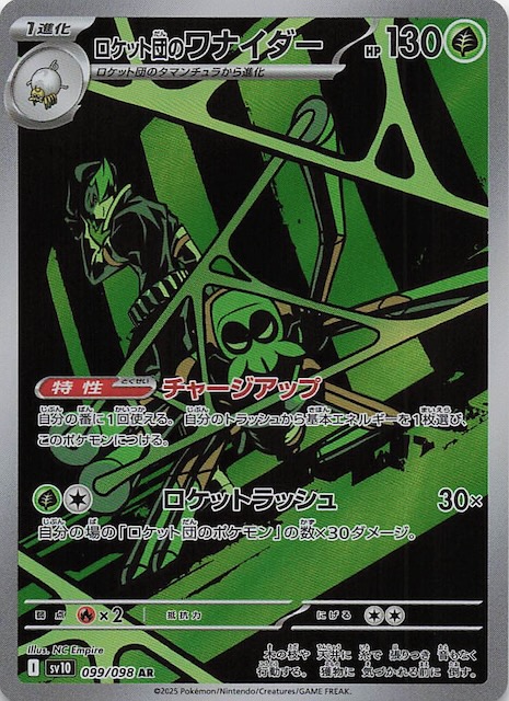 ロケット団のワナイダー