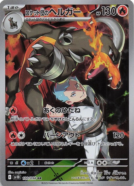 ロケット団のヘルガー