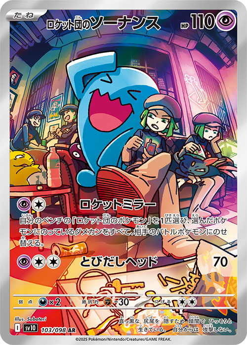 ロケット団のソーナンス