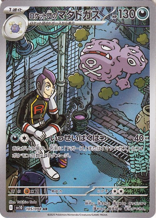 ロケット団のマタドガス