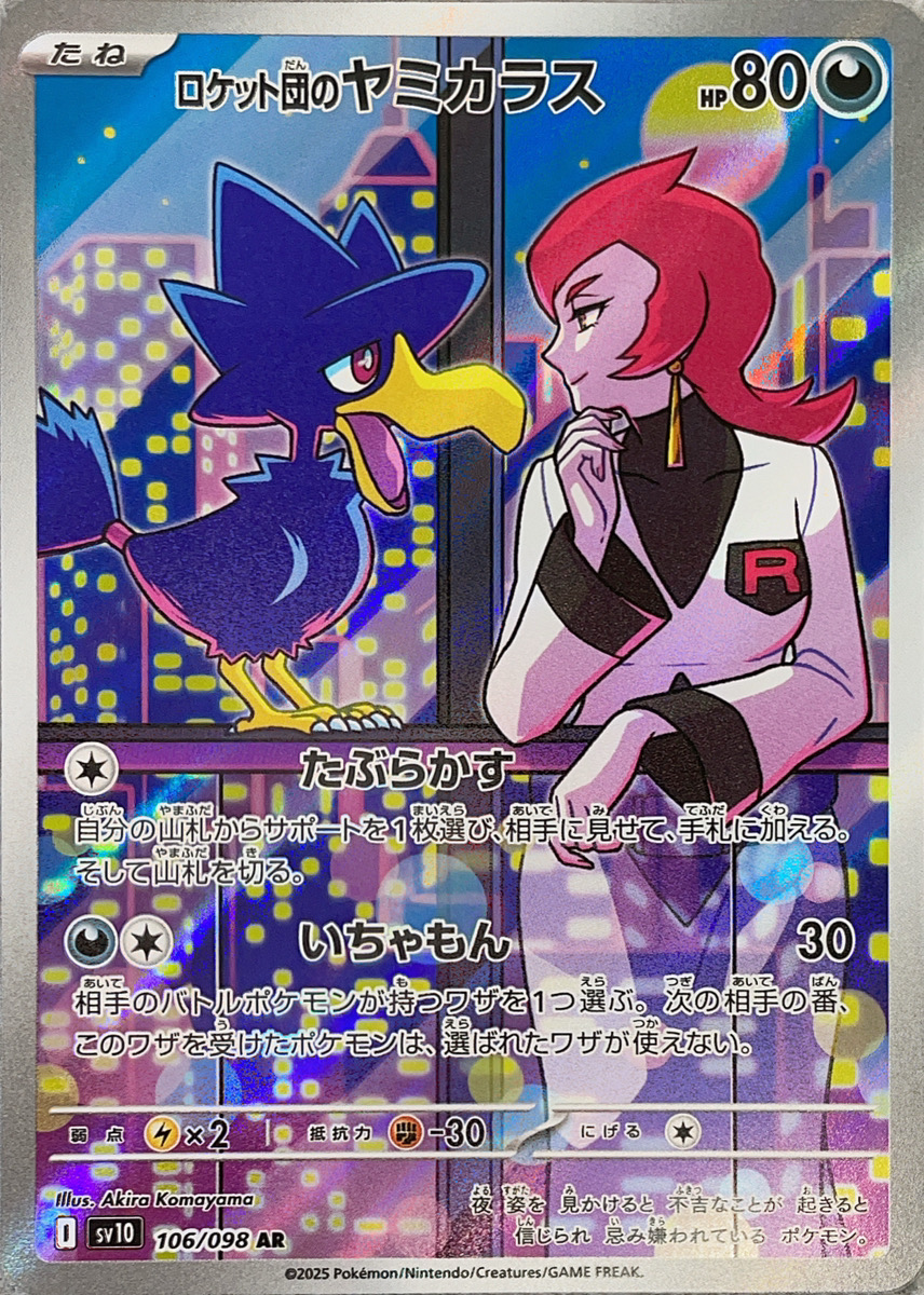 ロケット団のヤミカラス