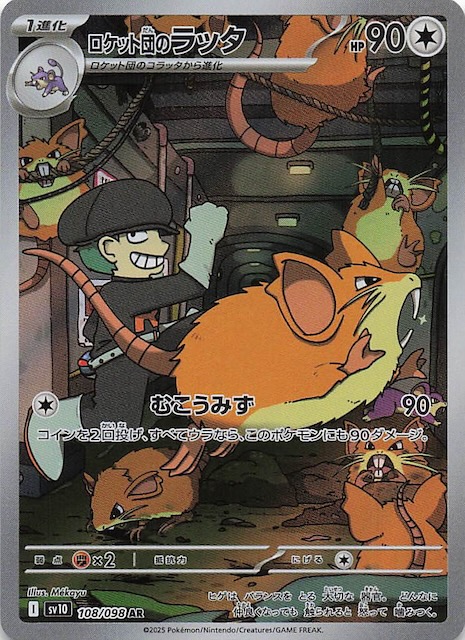 ロケット団のラッタ