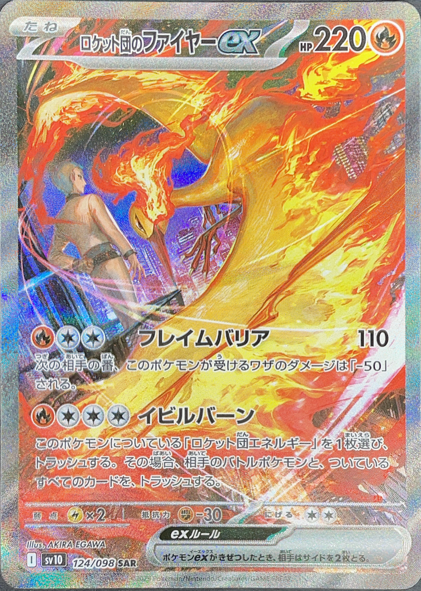 ロケット団のファイヤーex