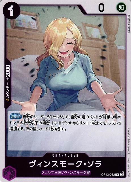 ヴィンスモーク・ソラ