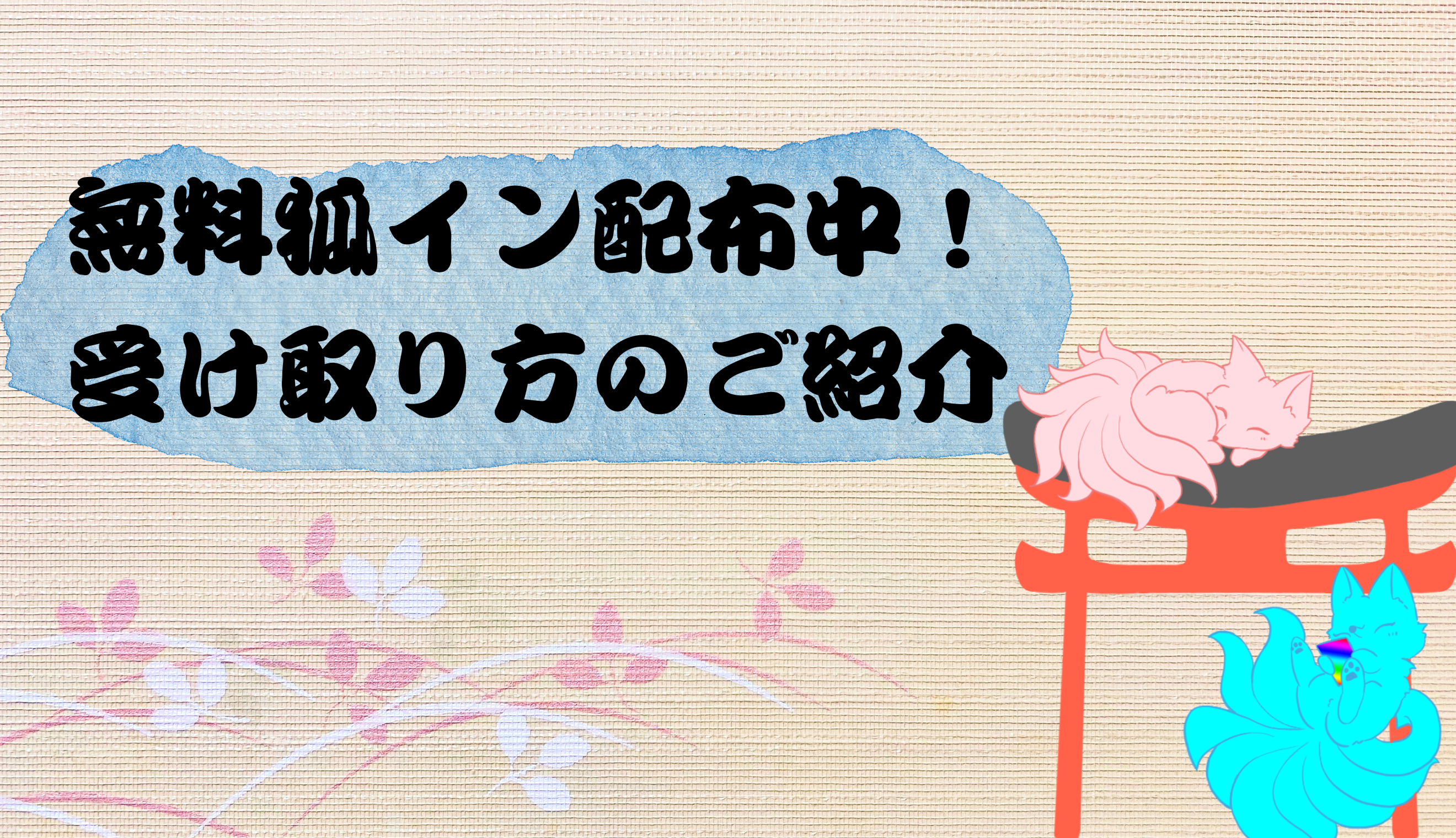 無料狐イン配布中！受け取り方について
